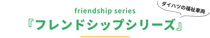 friendship series『フレンドシップシリーズ』